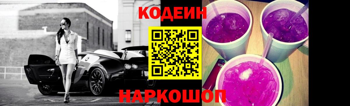 Кодеиновый сироп Lean Purple Drank Семилуки